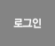 로그인